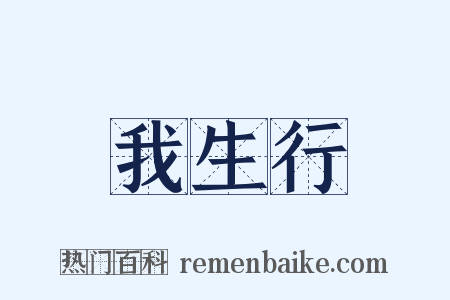 我生行是什么意思的图片